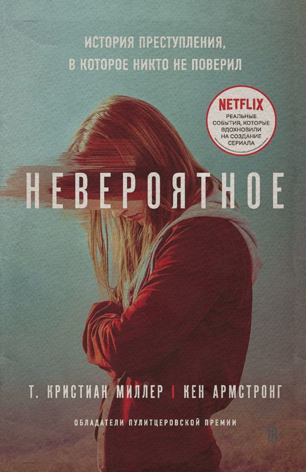  Невероятное. История преступления, в которое никто не поверил(Кен Миллер) 