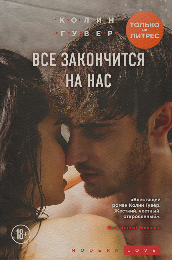 Все закончится на нас