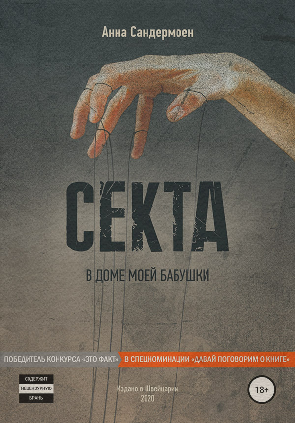 Публіцистика Секта в доме моей бабушки(Анна Сандермоен) 