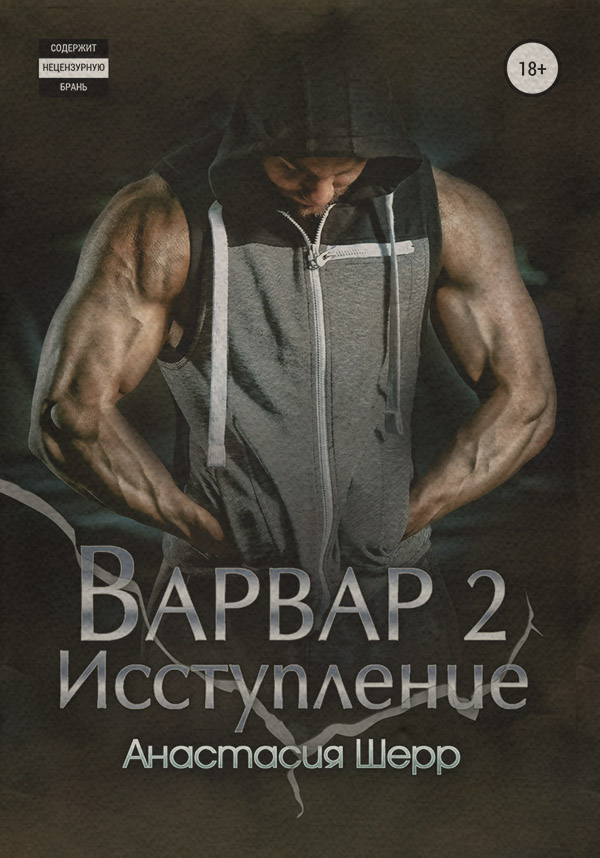 Варвар 2. Исступление