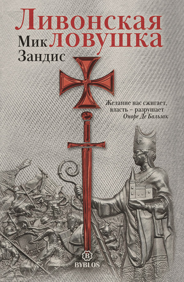 Пригоди Ливонская ловушка(Мик Зандис) 