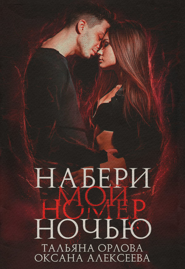 Еротична література Набери мой номер ночью(Оксана Орлова) 