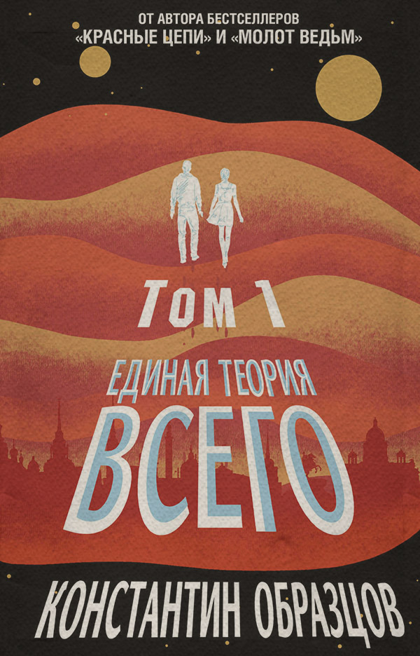 Единая теория всего. Том 1. Горизонт событий