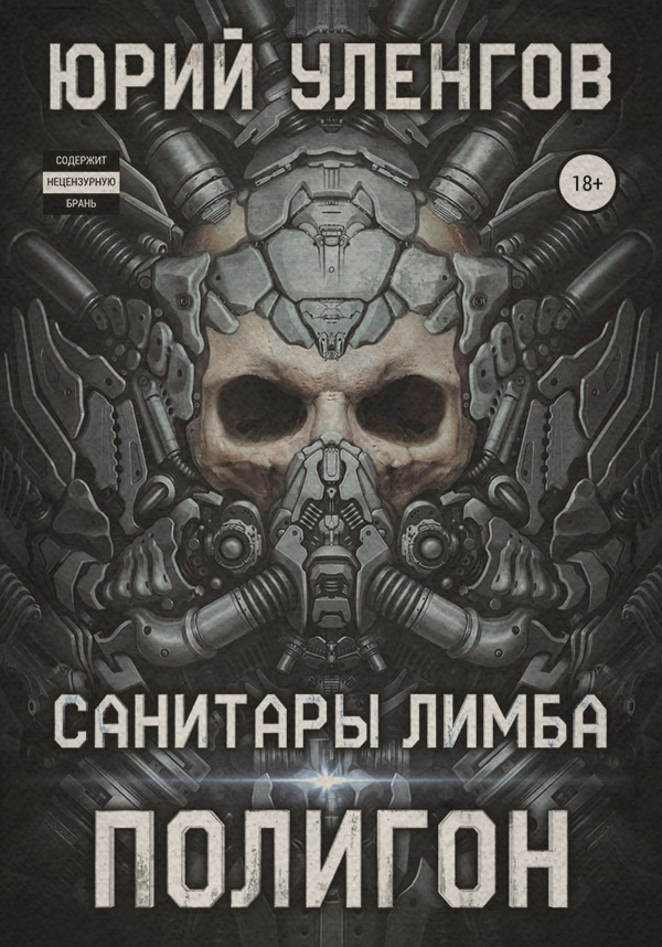 Кіберпанк Полигон. Санитары Лимба(Юрий Уленгов) 
