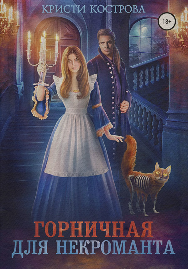  Горничная для некроманта(Кристи Кострова) 