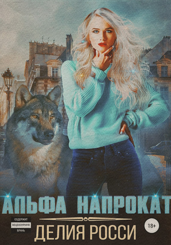 Альфа напрокат