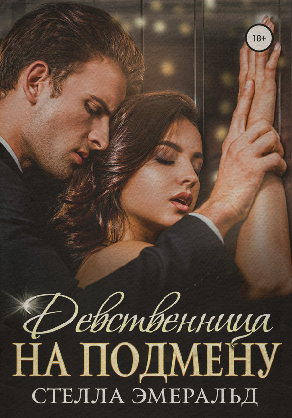  Девственница на подмену(Стелла Эмеральд) 