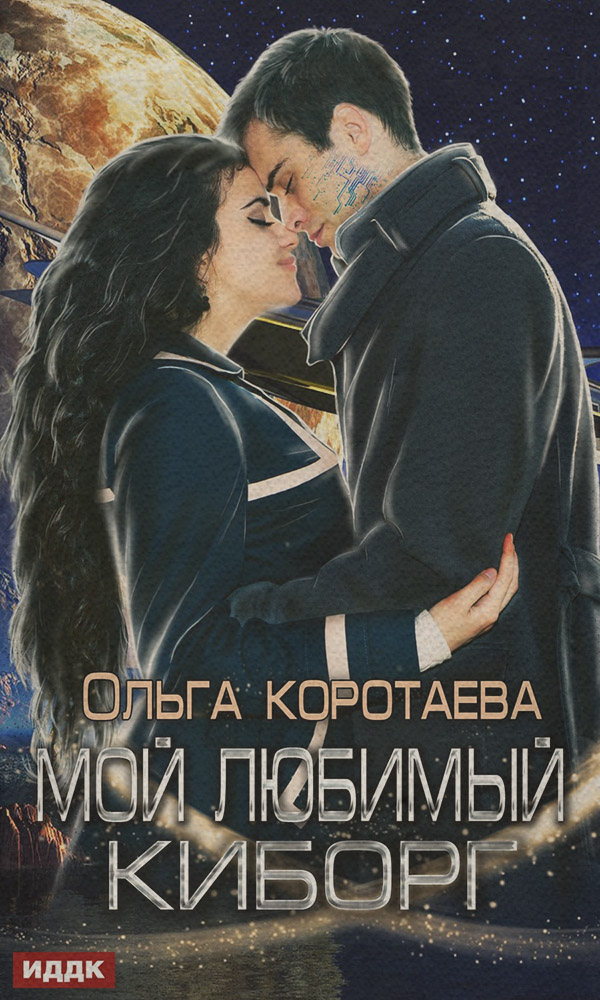 Мой любимый киборг