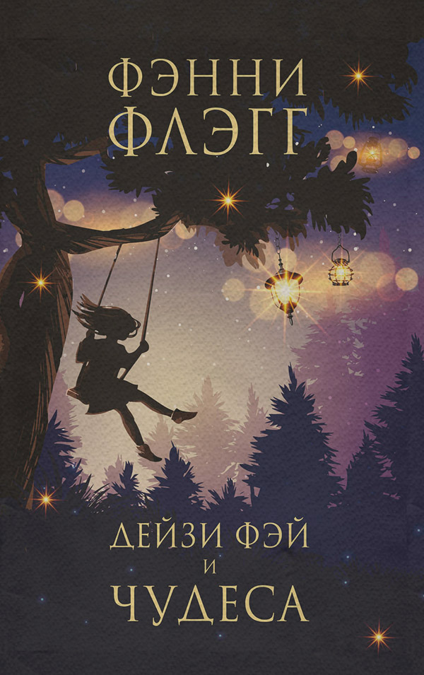 Дейзи Фэй и чудеса