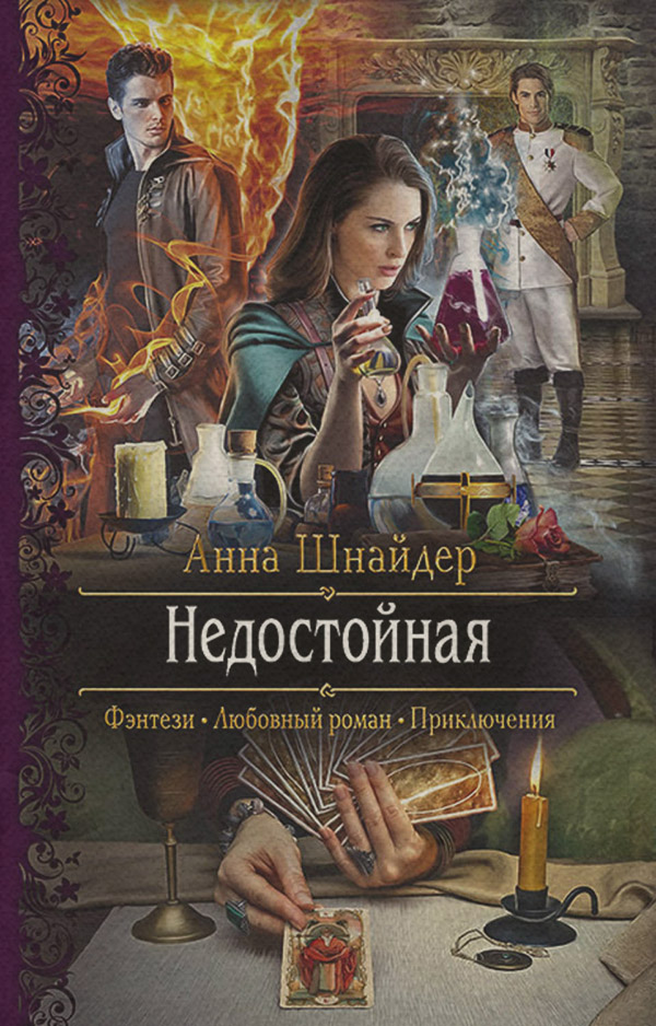  Недостойная(Анна Шнайдер) 