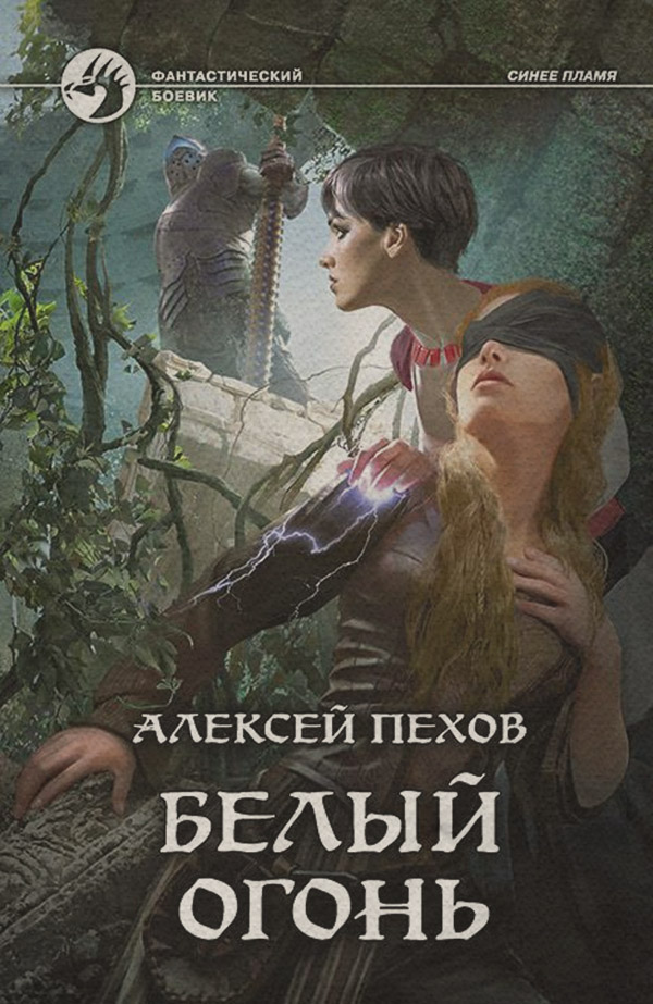 Белый огонь