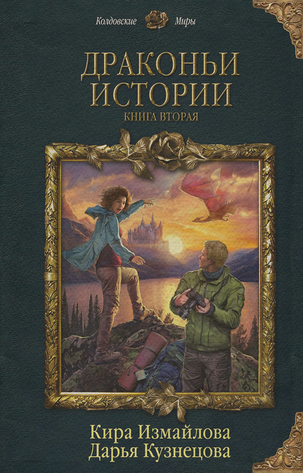 Фентезі про драконів Драконьи истории. Книга вторая(Дарья Измайлова) 