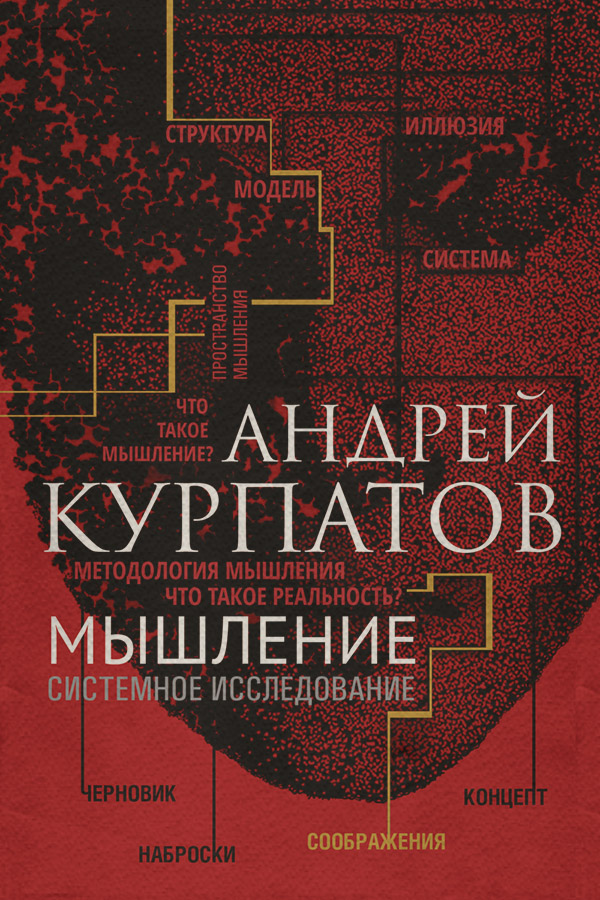 Загальна психологія Мышление. Системное исследование(Андрей Курпатов) 