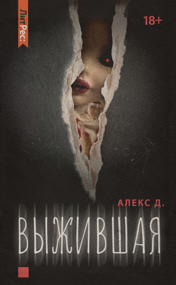 Выжившая