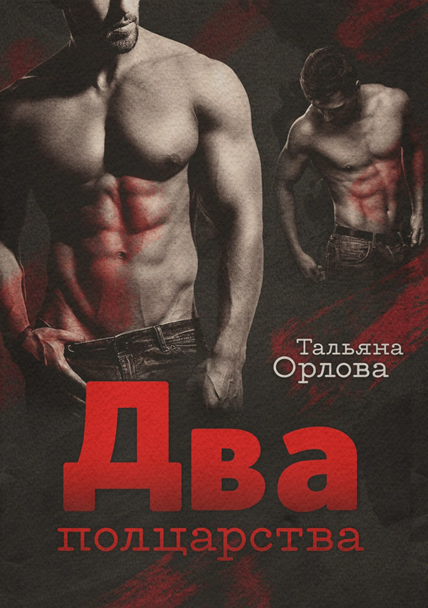 Два полцарства