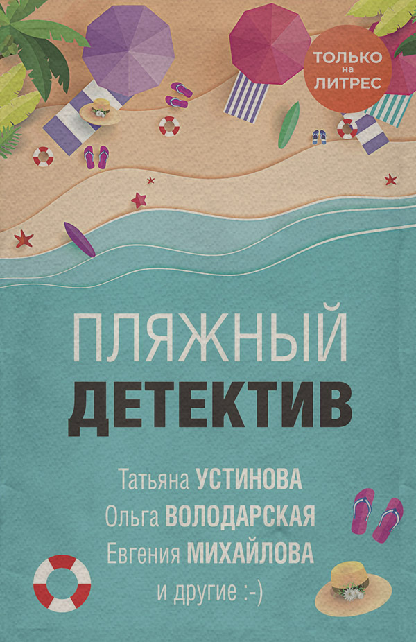 Иронические детективы Пляжный детектив(Татьяна Володарская) 