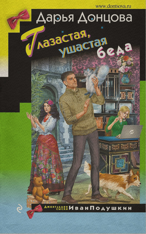 Глазастая, ушастая беда