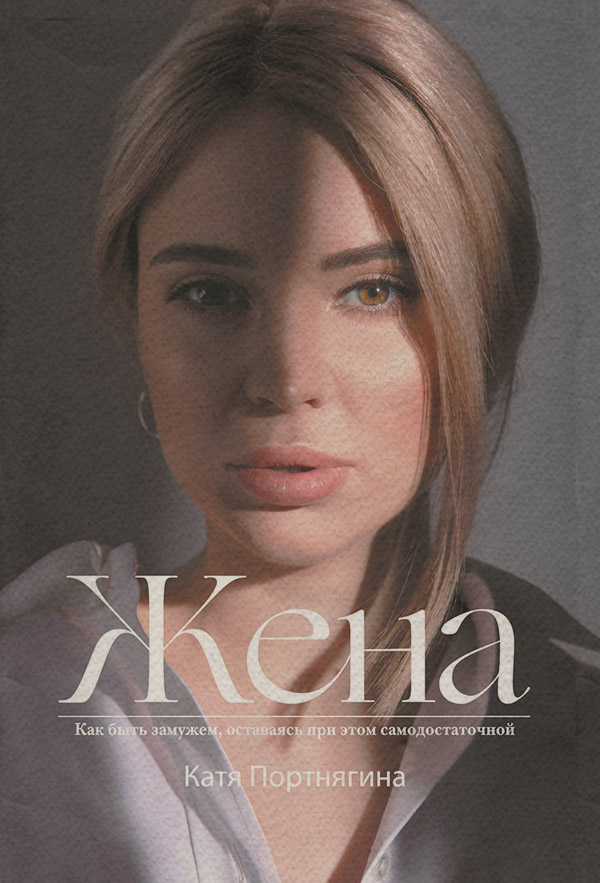  Жена(Катя Портнягина) 