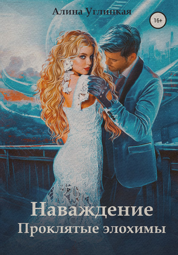 Наваждение. Проклятые элохимы