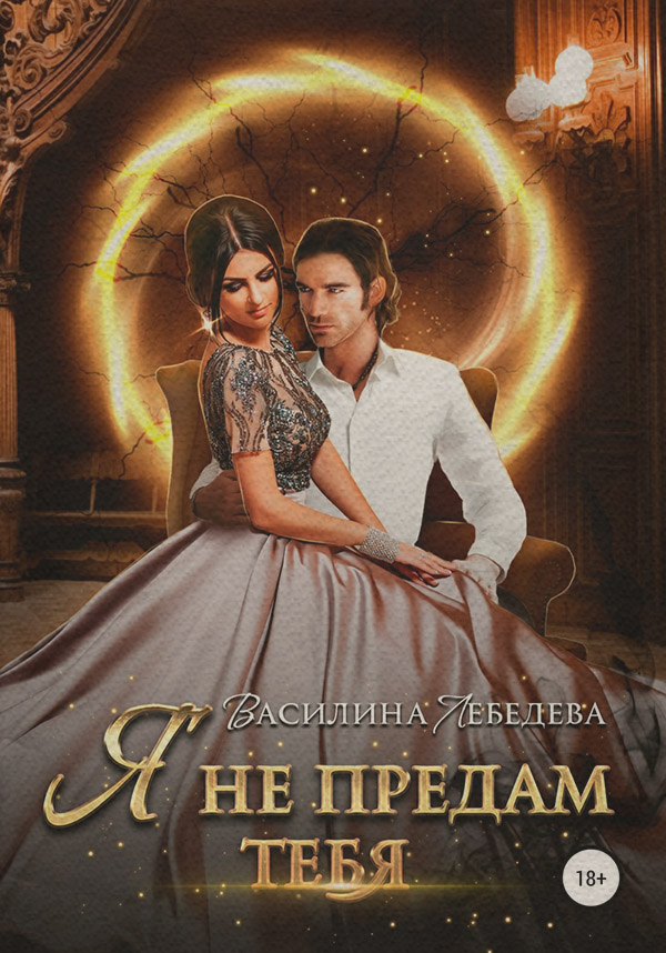  Я не предам тебя(Василина Лебедева) 