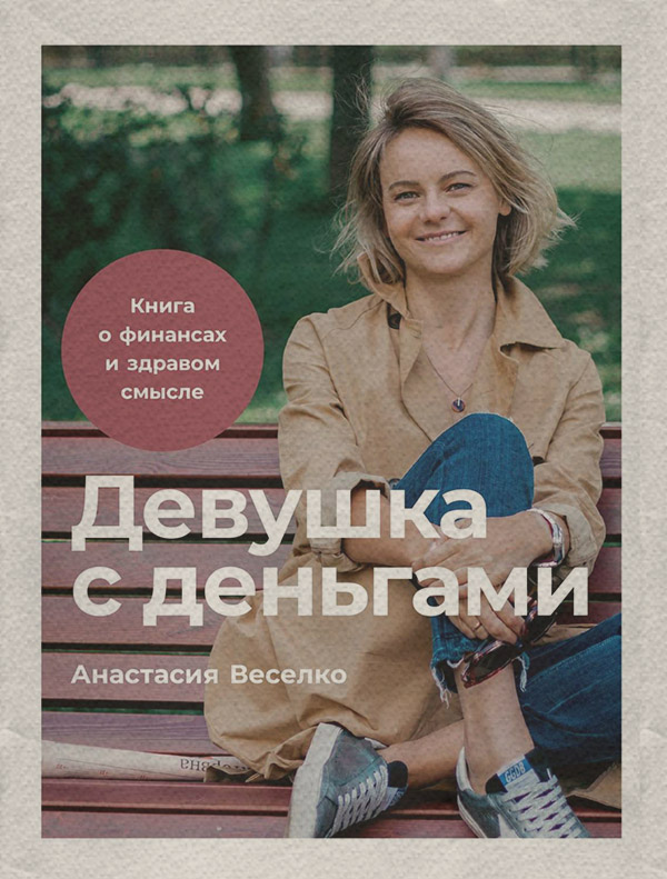  Девушка с деньгами(Анастасия Веселко) 
