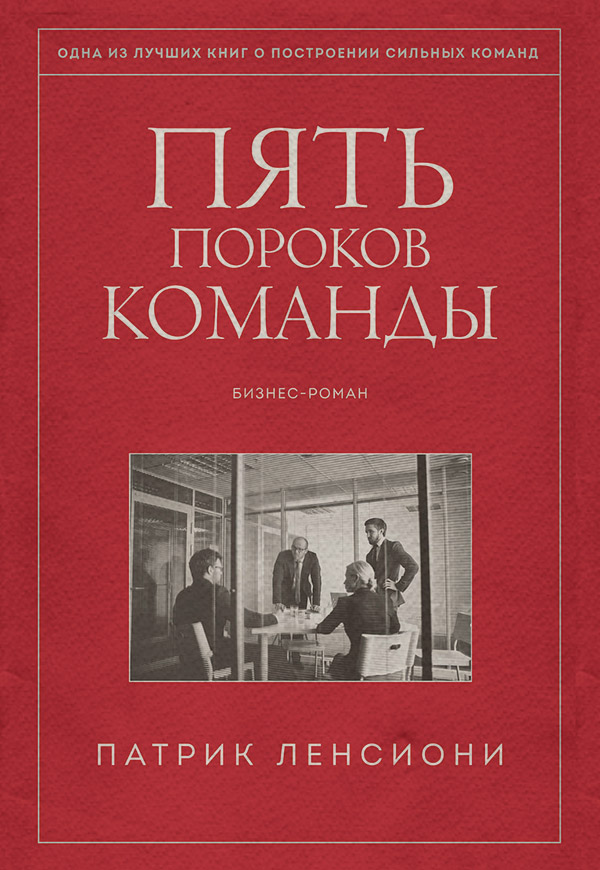 Менеджмент и кадры Пять пороков команды(Патрик Ленсиони) 