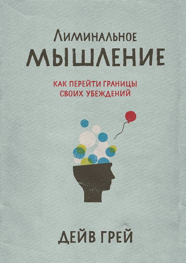 Особиста ефективність Лиминальное мышление(Дейв Грей) 