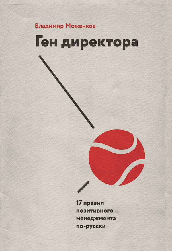  Ген директора(Владимир Моженков) 
