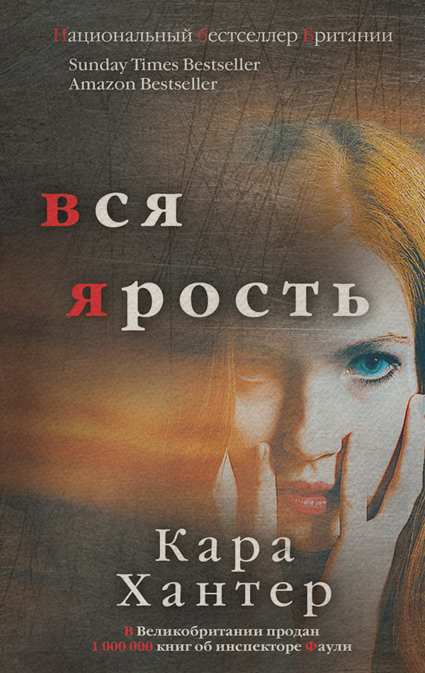 Трилери Вся ярость(Кара Хантер) 