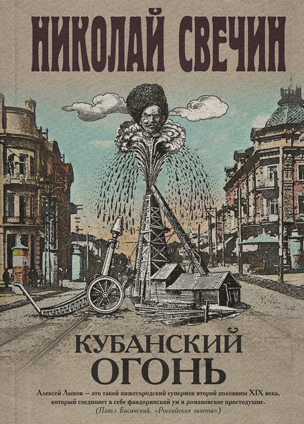 Кубанский огонь