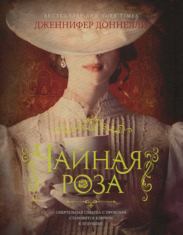 Young adult Чайная роза(Дженнифер Доннелли) 