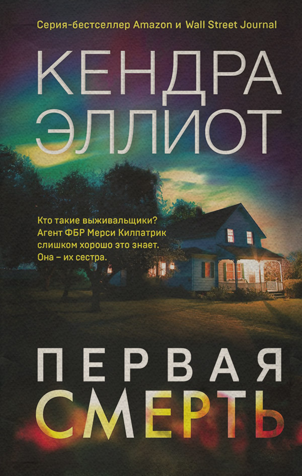 Трилери Первая смерть(Кендра Эллиот) 