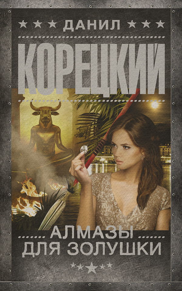 Шпигунські детективи Алмазы для Золушки(Данил Корецкий) 