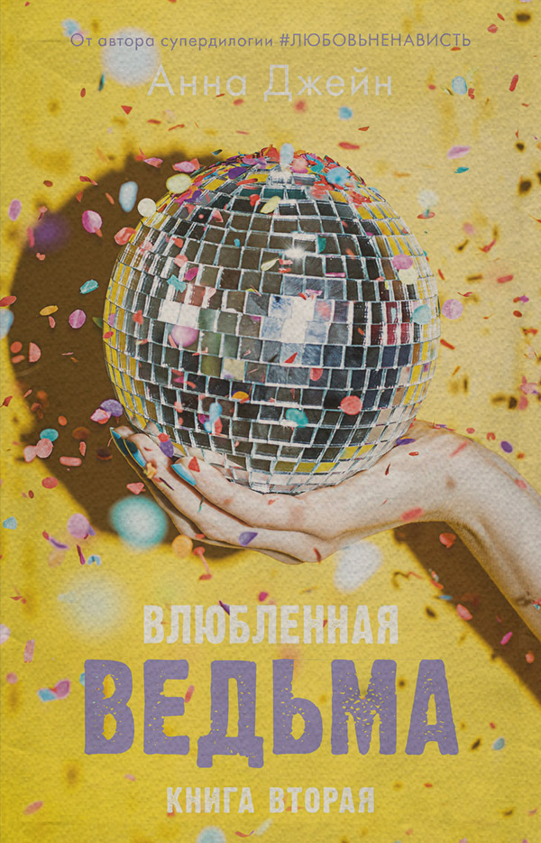 Влюбленная ведьма