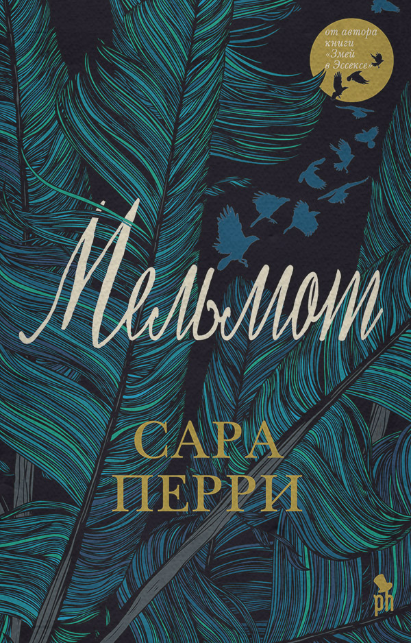 Мистика Мельмот(Сара Перри) 