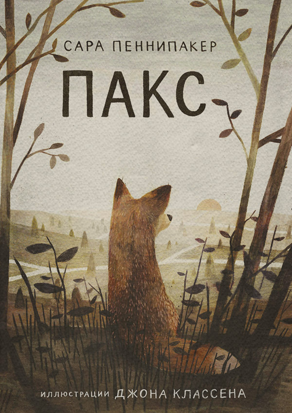 Детская проза Пакс(Сара Пеннипакер) 