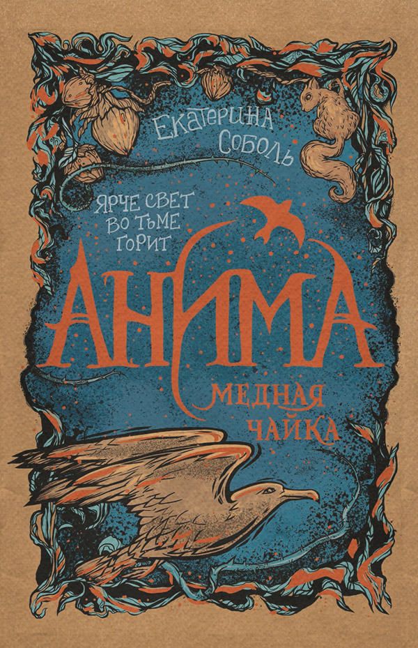 Медная чайка