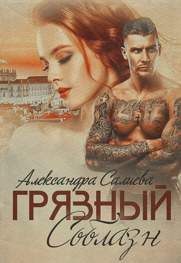 Грязный соблазн