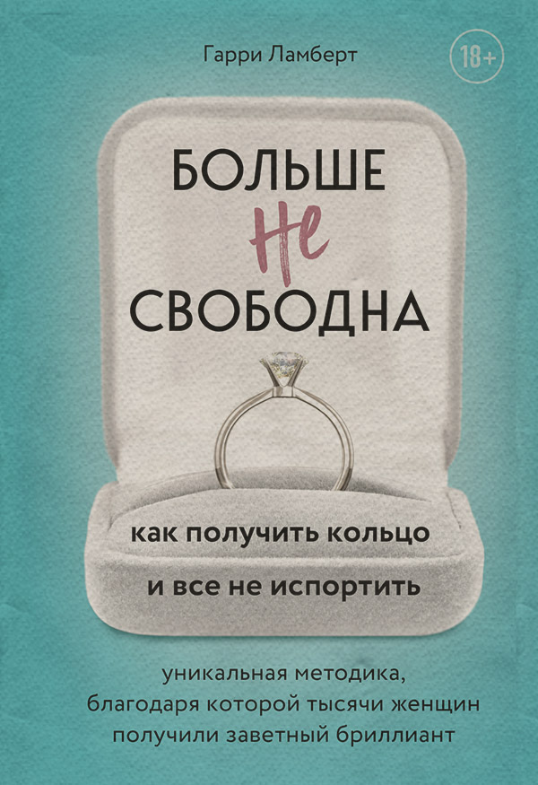Любовь и отношения Больше не свободна. Как получить кольцо и все не испортить(Гарри Ламберт) 