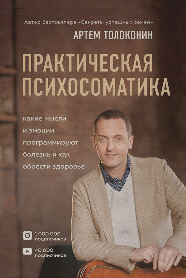 Здоров'я Практическая психосоматика. Какие эмоции и мысли программируют болезнь и как обрести здоровье(Артем Толоконин) 