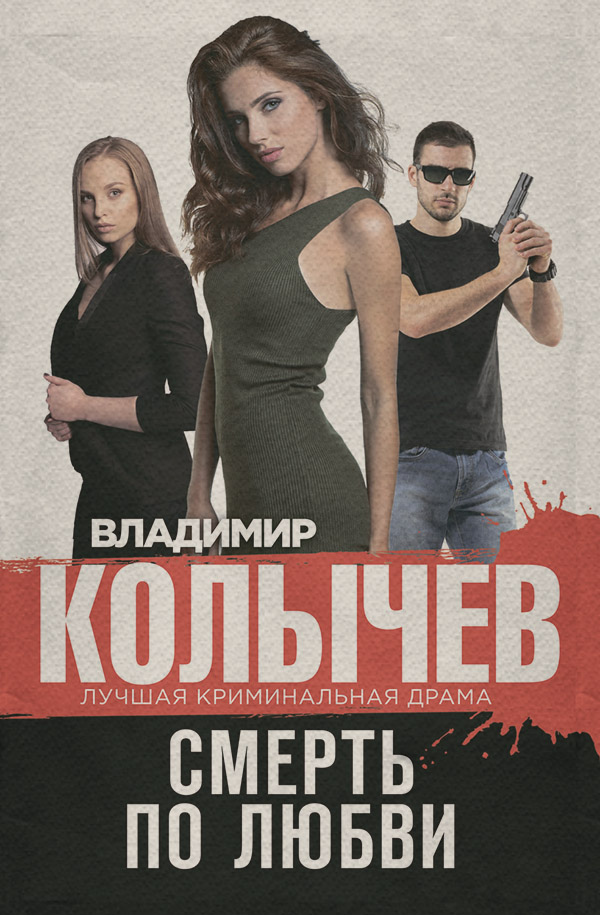 Смерть по любви(Владимир Колычев)