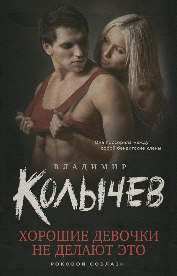 Бойовики Хорошие девочки не делают это(Владимир Колычев) 