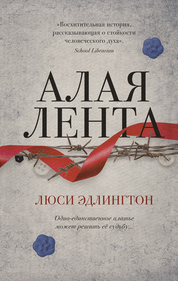 Young adult Алая лента(Люси Эдлингтон) 