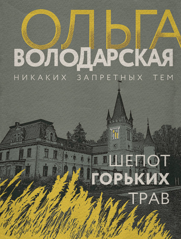 Шепот горьких трав