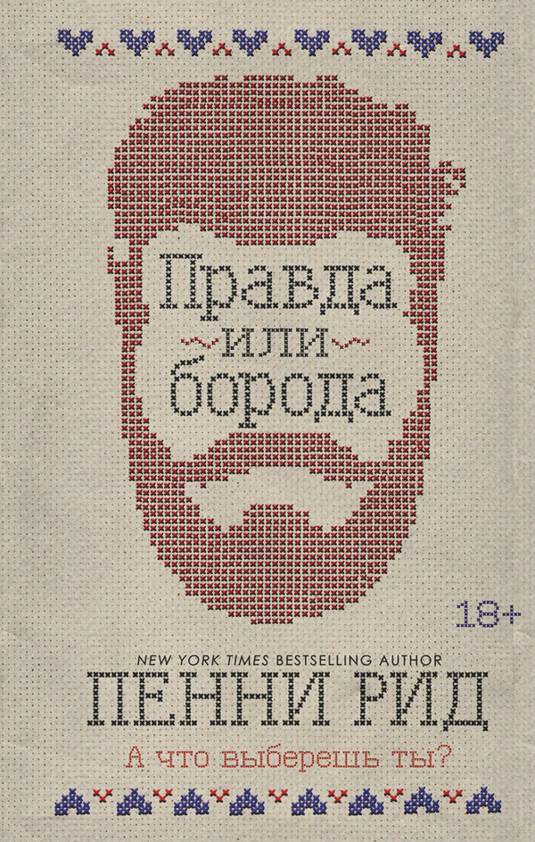 Легкая проза Правда или борода(Пенни Рид) 