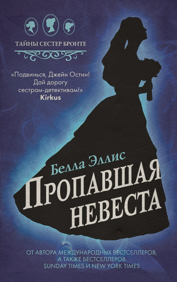 Історичні детективи Пропавшая невеста(Белла Эллис) 