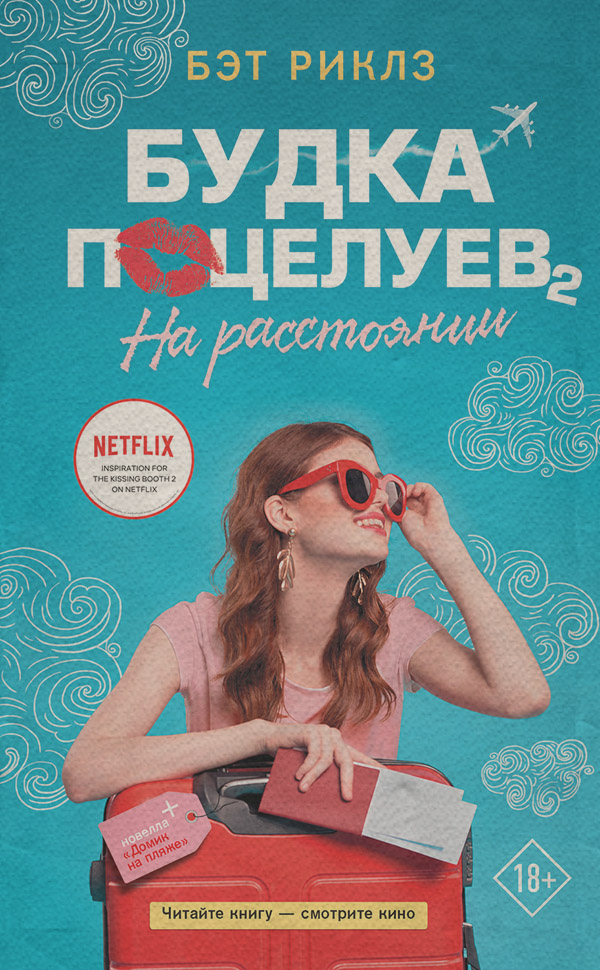 Будка поцелуев 2. На расстоянии