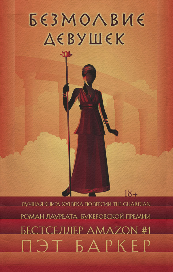 Приключения Безмолвие девушек(Пэт Баркер) 