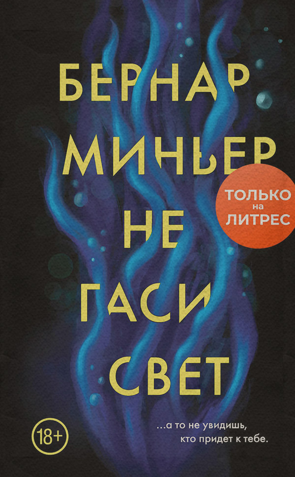 Не гаси свет
