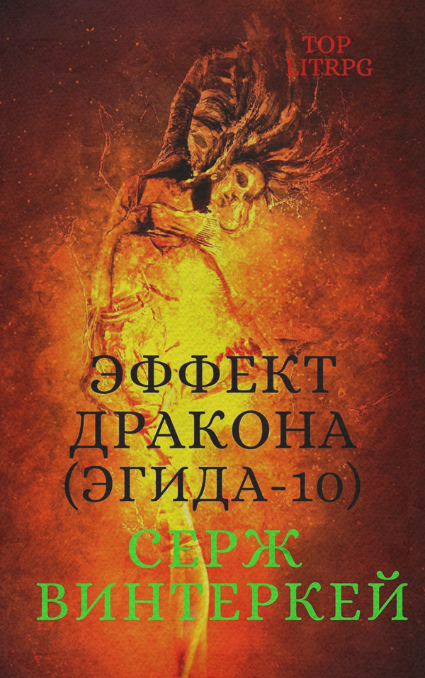 Эффект дракона